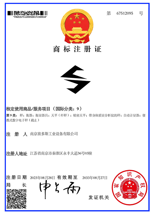 赛多斯商标注册证图形-衡器、秤_67512095