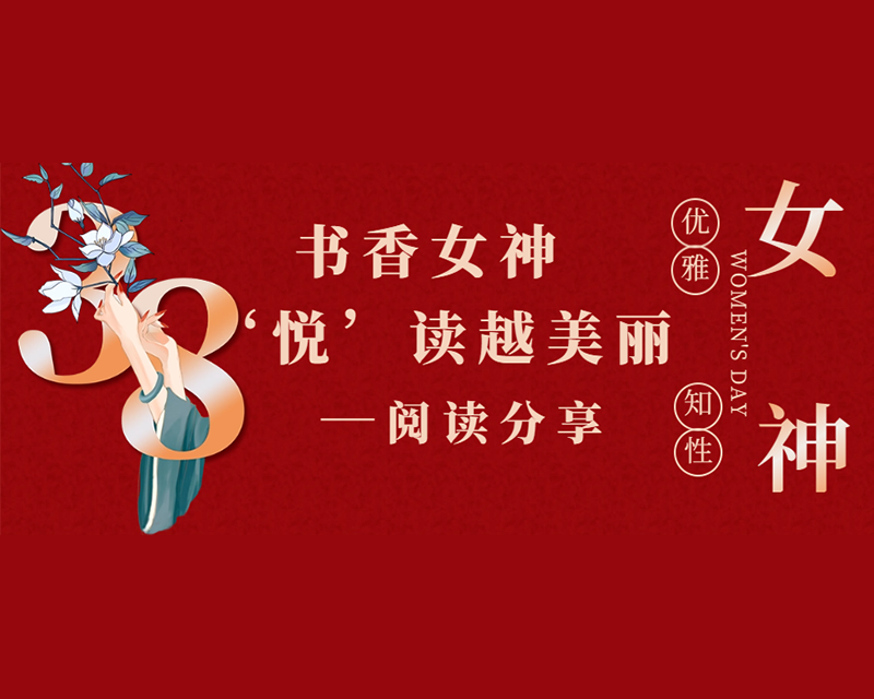 腹有诗书气自华|书香女神 “悦”读越美丽