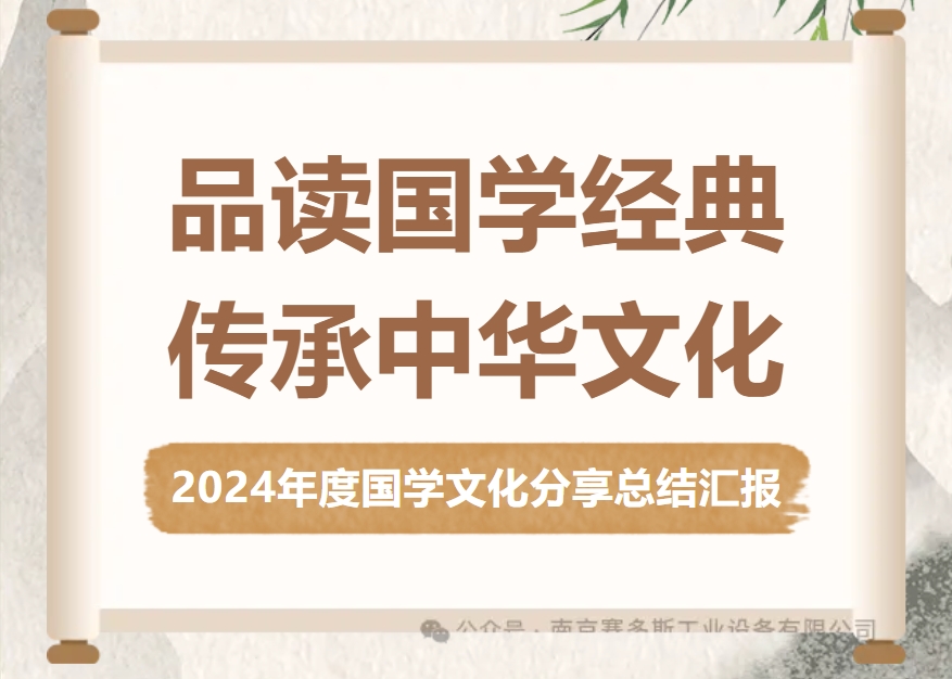 企业文化| 弘扬国学文化，涵养家国情怀---- 2024年度国学文化总结分享
