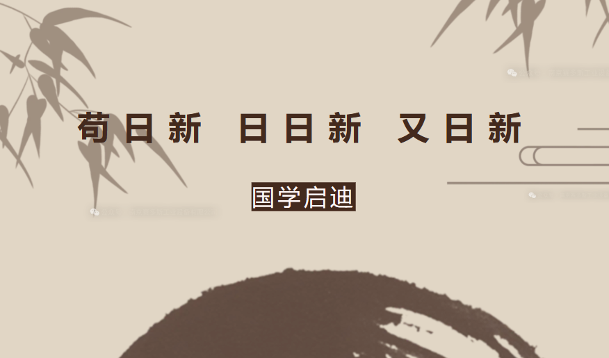 国学智慧  照见未来|国学文化分享开课啦！